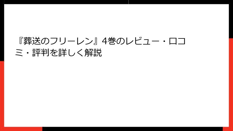 『葬送のフリーレン』4巻のレビュー・口コミ・評判を詳しく解説