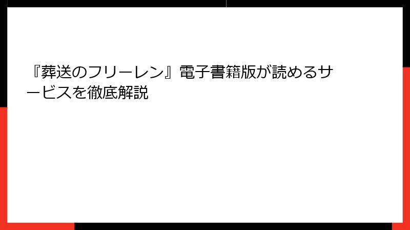 『葬送のフリーレン』電子書籍版が読めるサービスを徹底解説