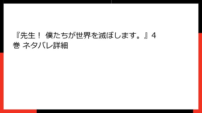 『先生！ 僕たちが世界を滅ぼします。』4巻 ネタバレ詳細