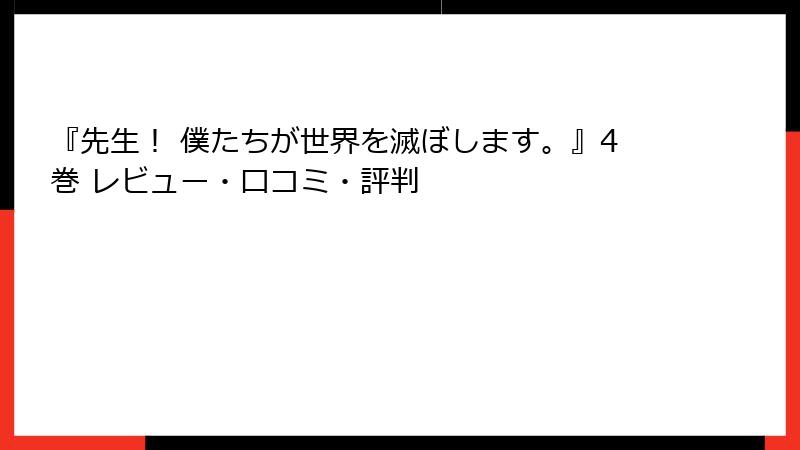 『先生！ 僕たちが世界を滅ぼします。』4巻 レビュー・口コミ・評判