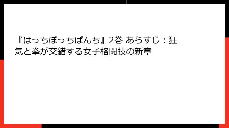 『はっちぽっちぱんち』2巻 あらすじ：狂気と拳が交錯する女子格闘技の新章