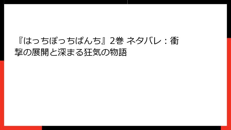 『はっちぽっちぱんち』2巻 ネタバレ：衝撃の展開と深まる狂気の物語