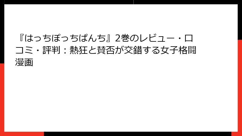 『はっちぽっちぱんち』2巻のレビュー・口コミ・評判：熱狂と賛否が交錯する女子格闘漫画