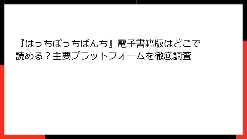 『はっちぽっちぱんち』電子書籍版はどこで読める？主要プラットフォームを徹底調査