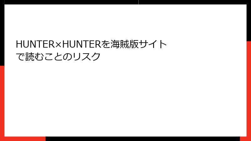 HUNTER×HUNTERを海賊版サイトで読むことのリスク