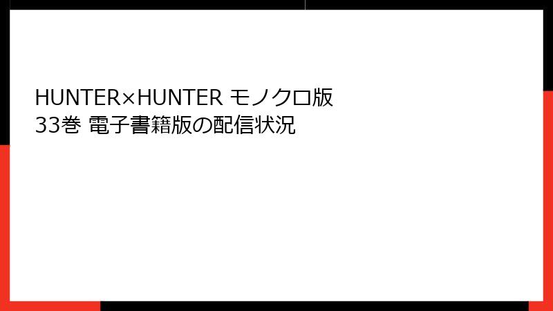 HUNTER×HUNTER モノクロ版 33巻 電子書籍版の配信状況