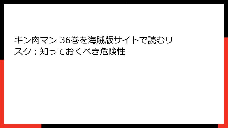 キン肉マン 36巻を海賊版サイトで読むリスク：知っておくべき危険性
