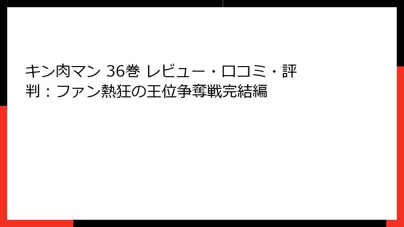 キン肉マン 36巻 レビュー・口コミ・評判：ファン熱狂の王位争奪戦完結編