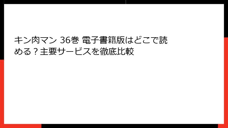 キン肉マン 36巻 電子書籍版はどこで読める？主要サービスを徹底比較