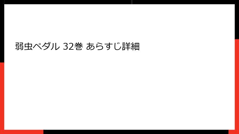 弱虫ペダル 32巻 あらすじ詳細