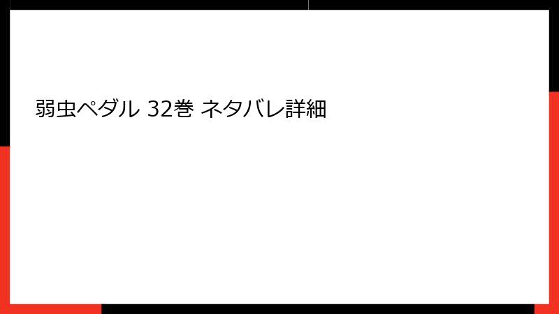 弱虫ペダル 32巻 ネタバレ詳細