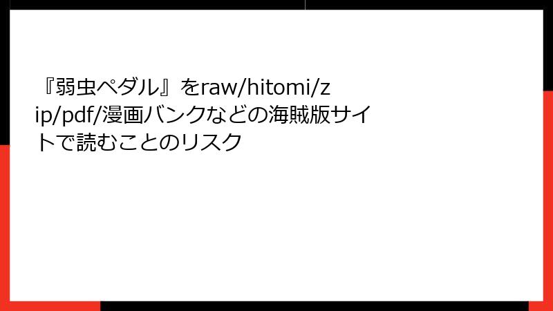 『弱虫ペダル』をraw/hitomi/zip/pdf/漫画バンクなどの海賊版サイトで読むことのリスク
