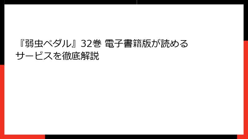 『弱虫ペダル』32巻 電子書籍版が読めるサービスを徹底解説