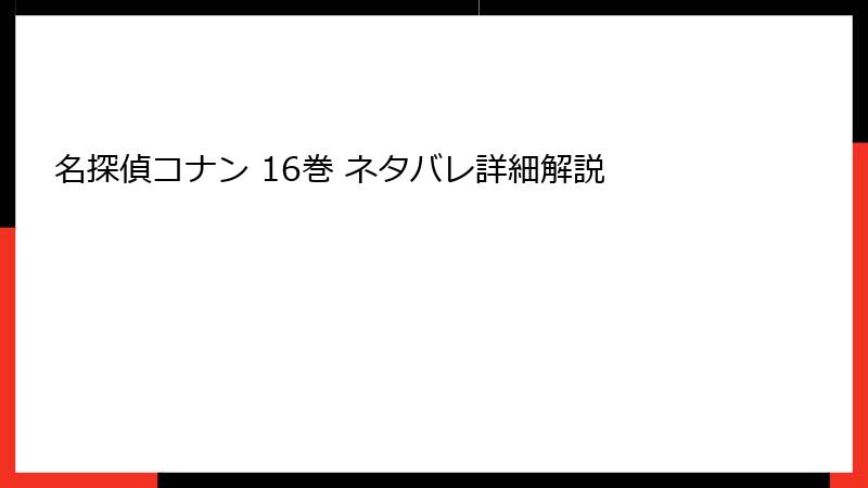 名探偵コナン 16巻 ネタバレ詳細解説