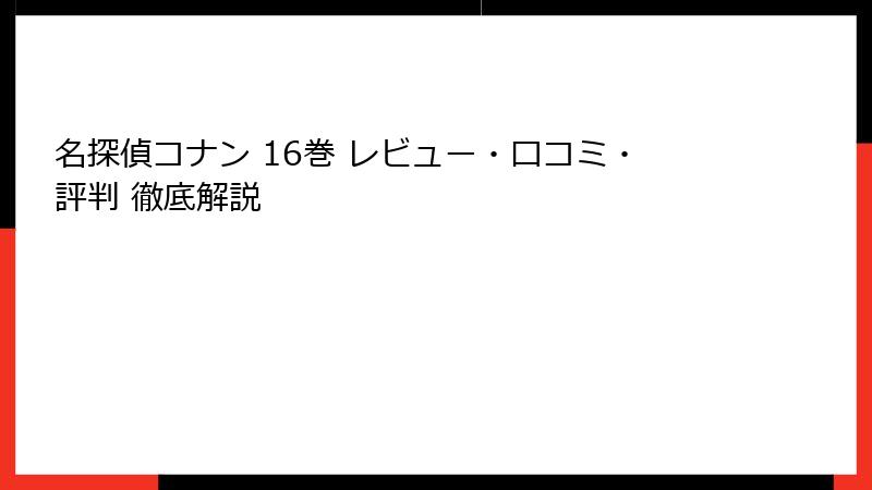 名探偵コナン 16巻 レビュー・口コミ・評判 徹底解説