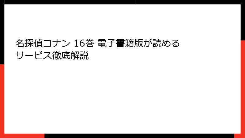 名探偵コナン 16巻 電子書籍版が読めるサービス徹底解説