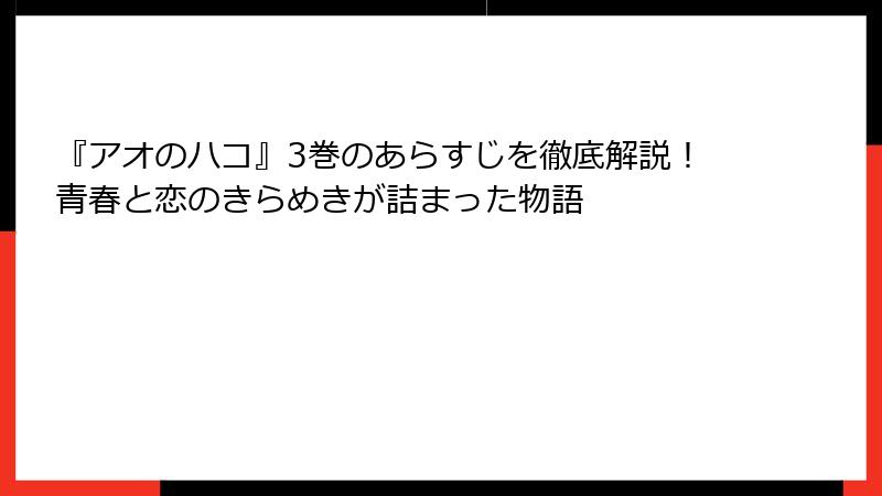 『アオのハコ』3巻のあらすじを徹底解説！青春と恋のきらめきが詰まった物語