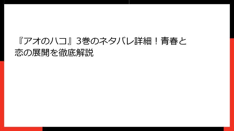 『アオのハコ』3巻のネタバレ詳細！青春と恋の展開を徹底解説