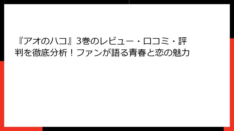 『アオのハコ』3巻のレビュー・口コミ・評判を徹底分析！ファンが語る青春と恋の魅力