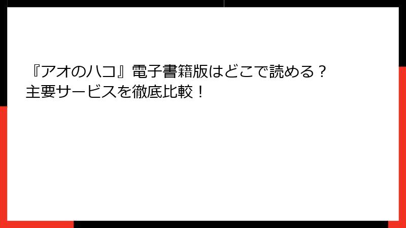 『アオのハコ』電子書籍版はどこで読める？主要サービスを徹底比較！