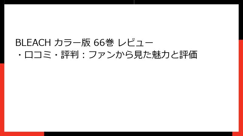 BLEACH カラー版 66巻 レビュー・口コミ・評判：ファンから見た魅力と評価