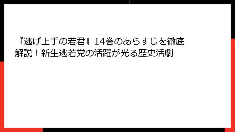 『逃げ上手の若君』14巻のあらすじを徹底解説！新生逃若党の活躍が光る歴史活劇