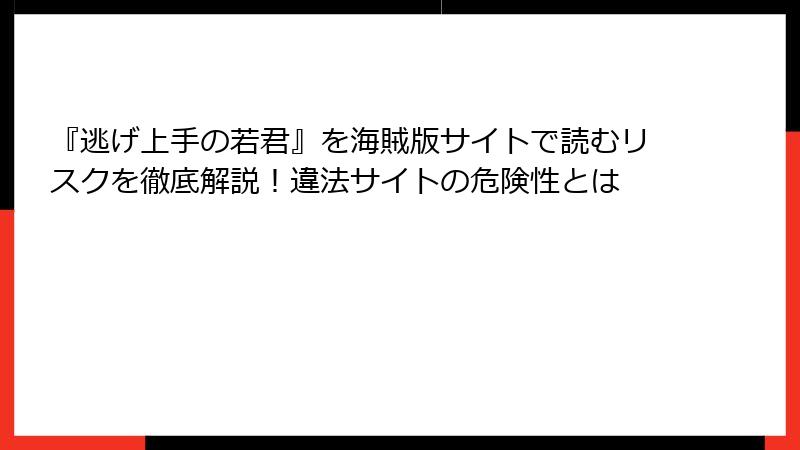 『逃げ上手の若君』を海賊版サイトで読むリスクを徹底解説！違法サイトの危険性とは