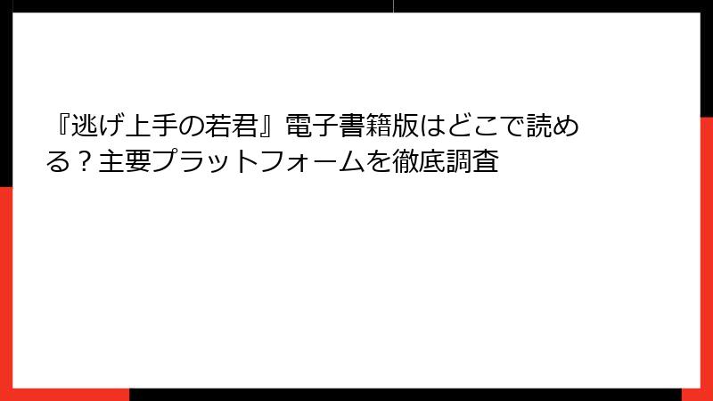 『逃げ上手の若君』電子書籍版はどこで読める？主要プラットフォームを徹底調査
