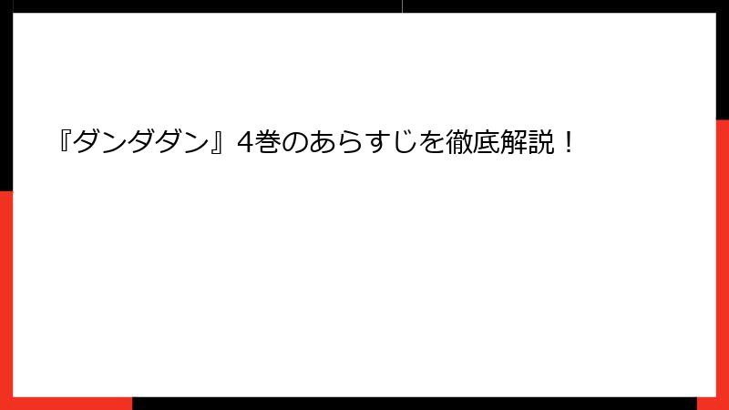 『ダンダダン』4巻のあらすじを徹底解説！