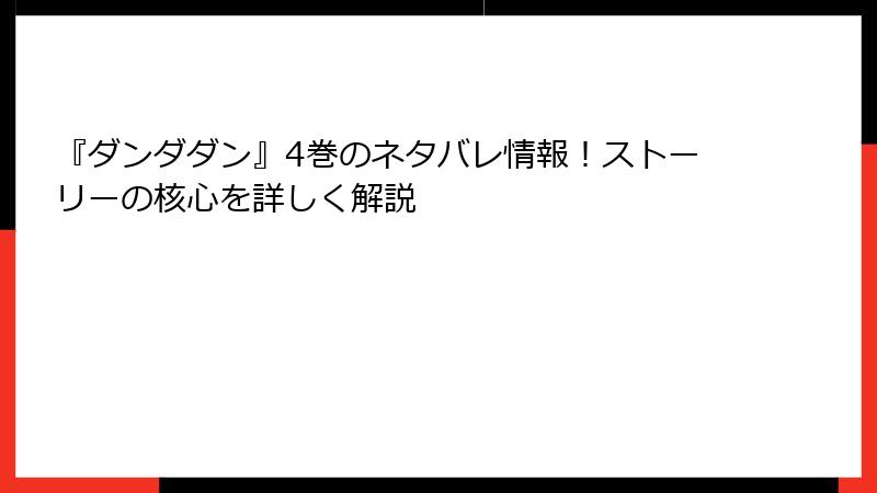 『ダンダダン』4巻のネタバレ情報！ストーリーの核心を詳しく解説