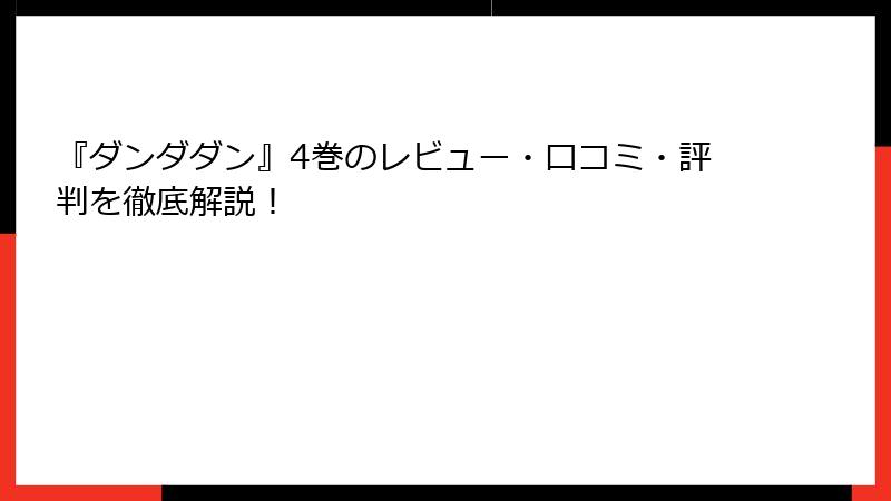 『ダンダダン』4巻のレビュー・口コミ・評判を徹底解説！