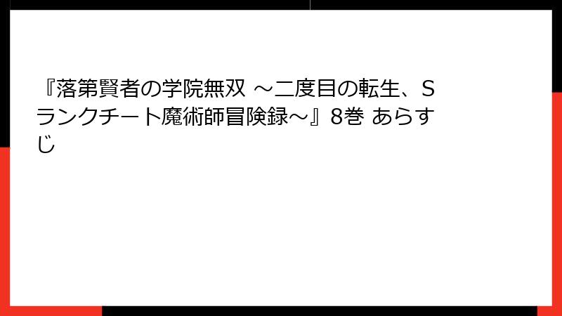 『落第賢者の学院無双 ～二度目の転生、Sランクチート魔術師冒険録～』8巻 あらすじ