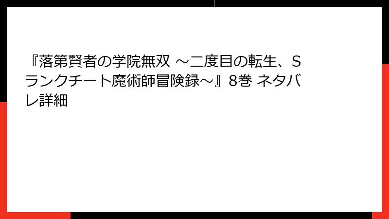 『落第賢者の学院無双 ～二度目の転生、Sランクチート魔術師冒険録～』8巻 ネタバレ詳細