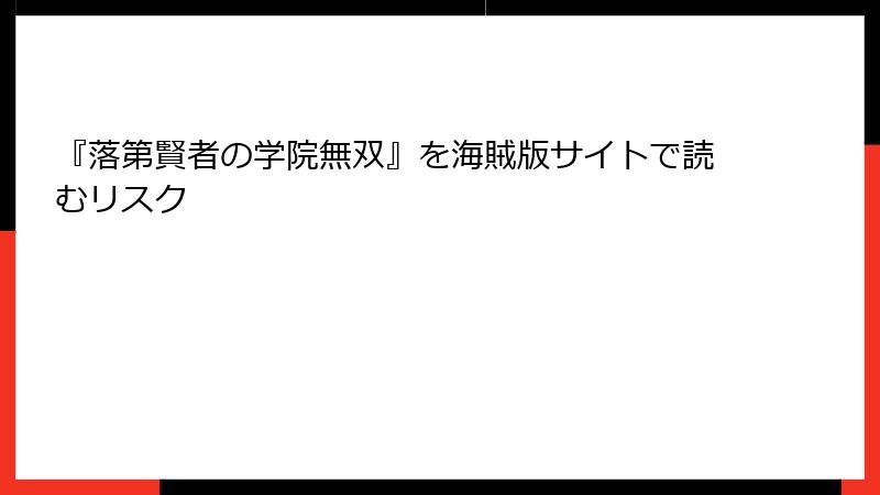 『落第賢者の学院無双』を海賊版サイトで読むリスク