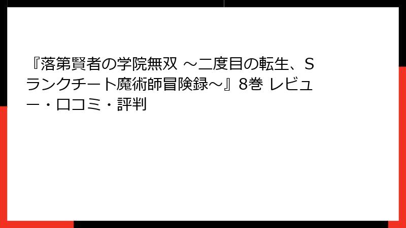 『落第賢者の学院無双 ～二度目の転生、Sランクチート魔術師冒険録～』8巻 レビュー・口コミ・評判
