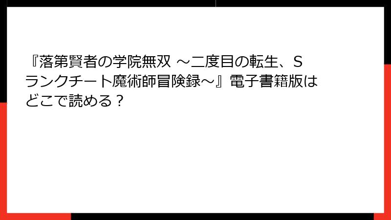 『落第賢者の学院無双 ～二度目の転生、Sランクチート魔術師冒険録～』電子書籍版はどこで読める？