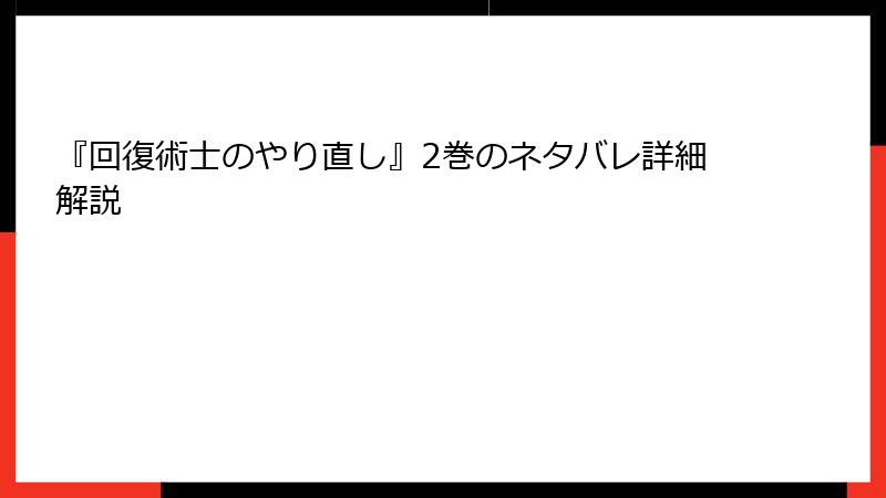 『回復術士のやり直し』2巻のネタバレ詳細解説