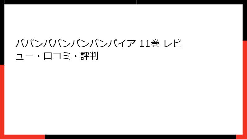 ババンババンバンバンパイア 11巻 レビュー・口コミ・評判
