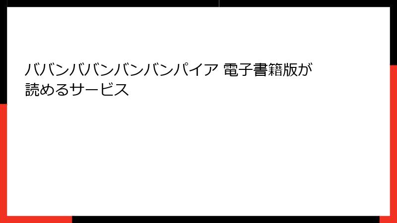 ババンババンバンバンパイア 電子書籍版が読めるサービス