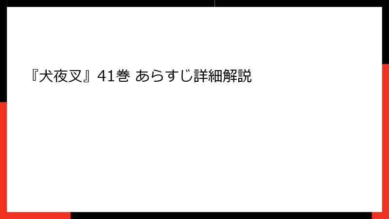 『犬夜叉』41巻 あらすじ詳細解説