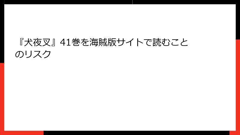 『犬夜叉』41巻を海賊版サイトで読むことのリスク