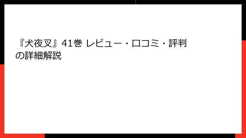 『犬夜叉』41巻 レビュー・口コミ・評判の詳細解説