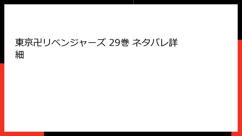 東京卍リベンジャーズ 29巻 ネタバレ詳細