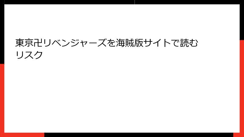 東京卍リベンジャーズを海賊版サイトで読むリスク