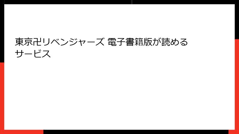 東京卍リベンジャーズ 電子書籍版が読めるサービス