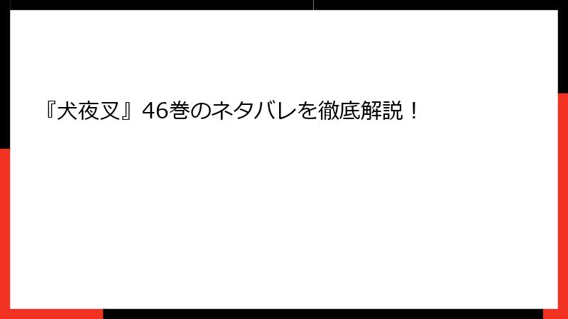 『犬夜叉』46巻のネタバレを徹底解説！