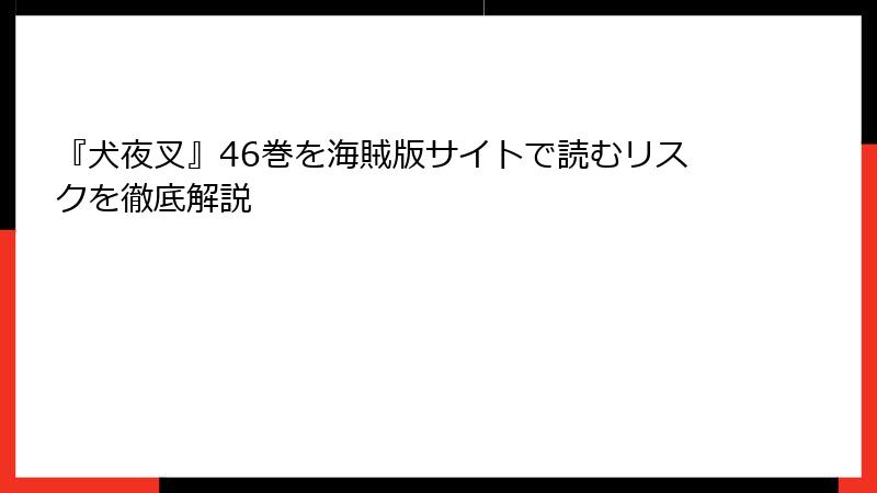 『犬夜叉』46巻を海賊版サイトで読むリスクを徹底解説