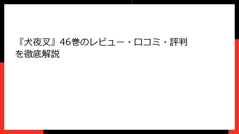 『犬夜叉』46巻のレビュー・口コミ・評判を徹底解説
