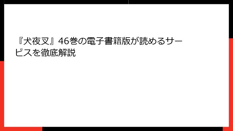 『犬夜叉』46巻の電子書籍版が読めるサービスを徹底解説