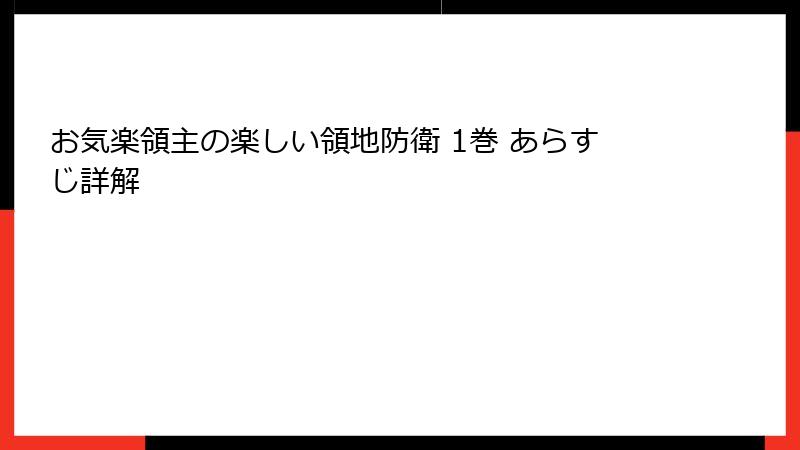 お気楽領主の楽しい領地防衛 1巻 あらすじ詳解